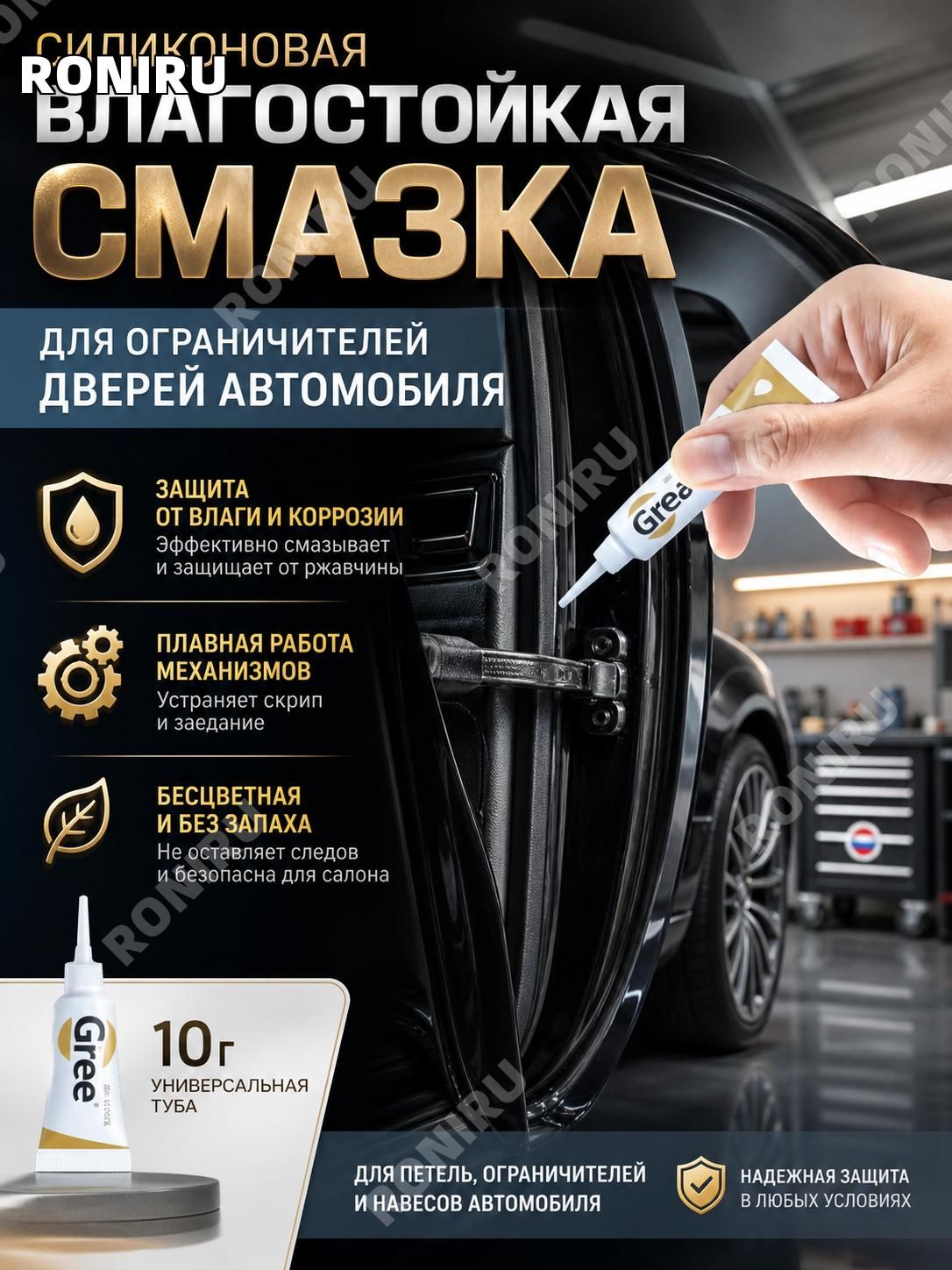 Sanway Смазка автомобильная Водостойкая, 10 мл