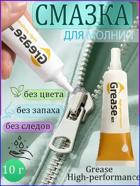 Средство для ухода за одеждой Масло-смазка для молний