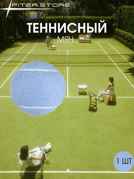 Мяч теннисный, 1 шт