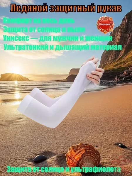 Солнцезащитные рукава из ледяной ткани для женщин и мужчин