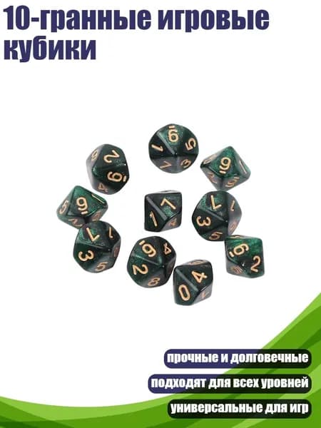 10-гранные игровые кубики, - 4