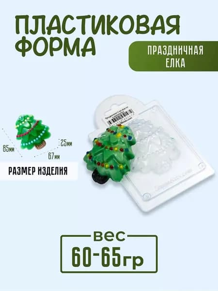 Праздничная Елка - формочка пластиковая для изготовления мыла, шоколада и гипсовых отливок