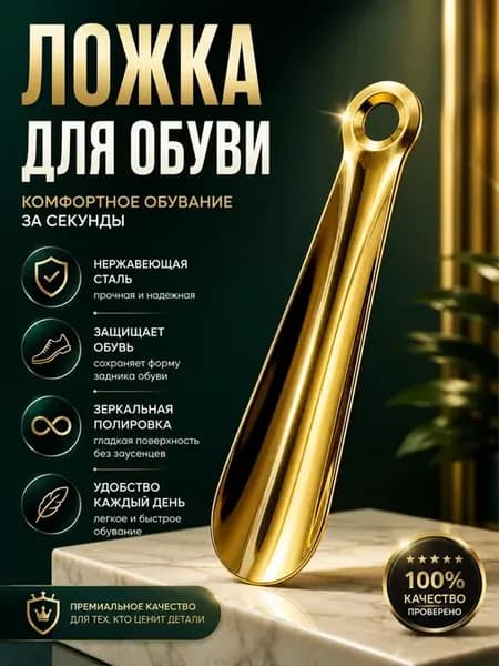 Ложка для обуви металлическая