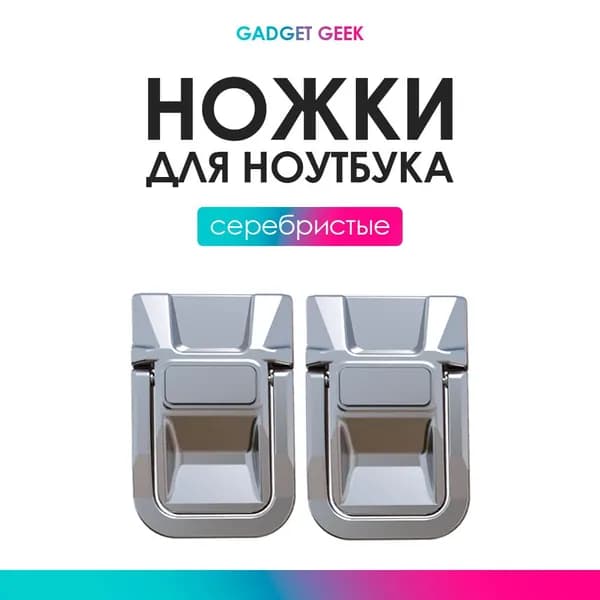 Подставка для ноутбука 11, 13, 15,6, 17, дюймов, ножки для ноутбука серебристые