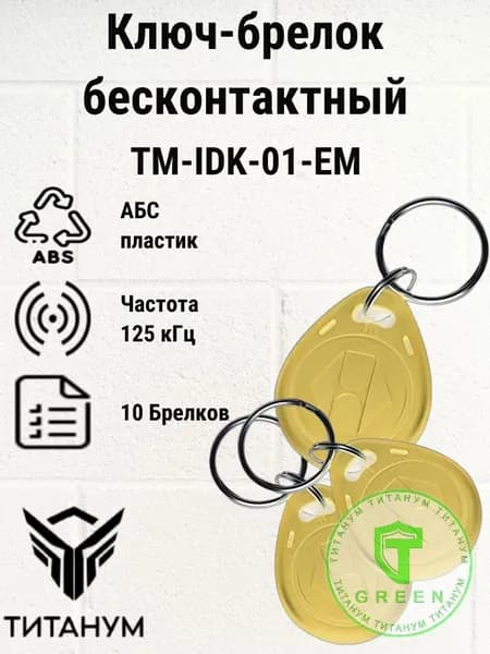 Ключ-брелок бесконтактный EM-Marine Титанум Green TM-IDK-01-EM (желтый)