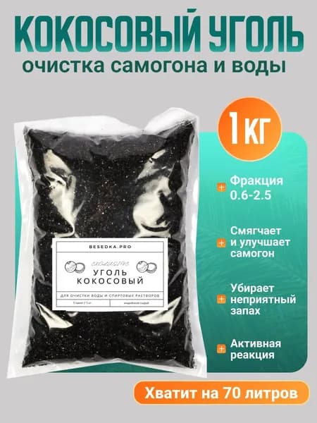 Уголь кокосовый активированный 1 кг для очистки самогона и воды / КАУ