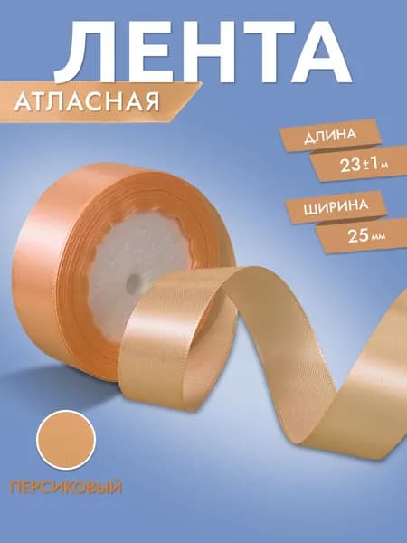 Лента атласная Персиковая 2,5 см