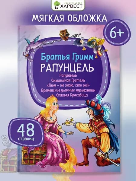 Детская книга Сказки братьев Гримм