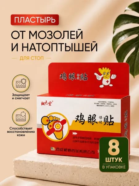 Пластырь от мозолей и натоптышей для ног, мозольный пластырь для стоп и пяток, 8 шт