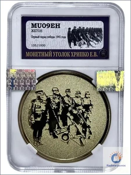 Жетон коллекционный Первый парад победы 1945 года в слабе