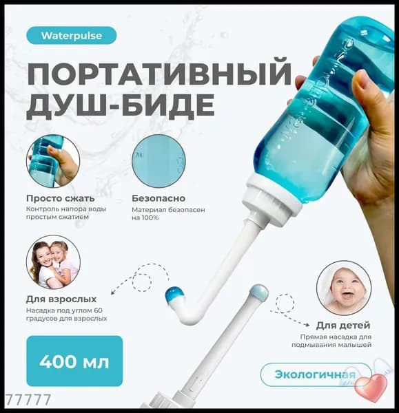 Ручное портативное биде