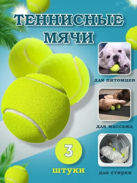 Мяч теннисный, 3 шт