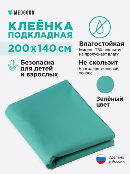 Клеенка медицинская для взрослых и детей ПВХ подкладная непромокаемая для лежачих больных 140х200 зеленая