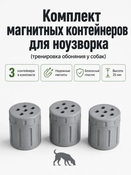 Комплект магнитных контейнеров для ноузворка (тренировки обоняния) у собак