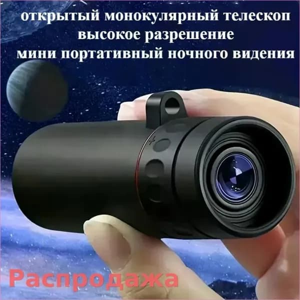 Уличный Монокулярный Телескоп, Мощный Прибор Ночного Видения Высокой Четкости, Мини-и Портативный