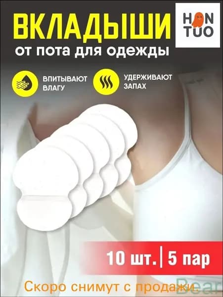 Вкладыши от пота, 10 шт.