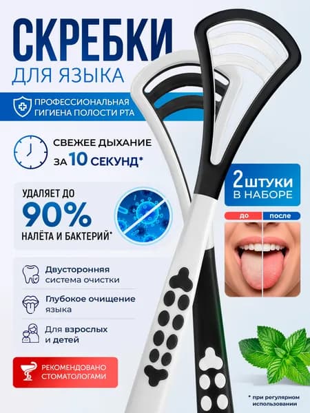 Скребок для языка 2 шт., щетка для чистки языка и удаления налета двусторонняя, скребок пластиковый для взрослых и детей