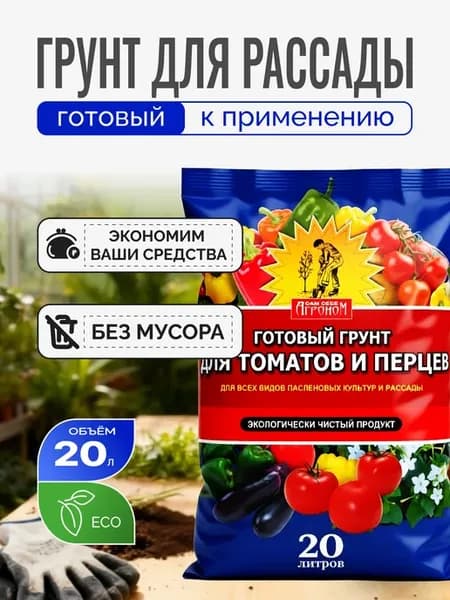 Грунт для рассады томатов и перцев 20 л
