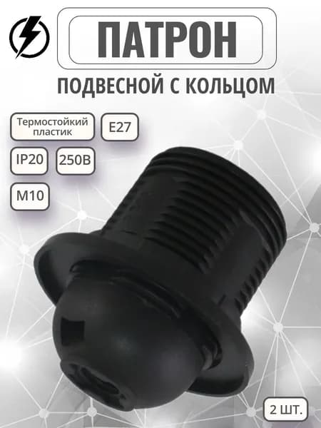 Патрон Е27 подвесной с кольцом, термостойкий пластик- 2 шт.