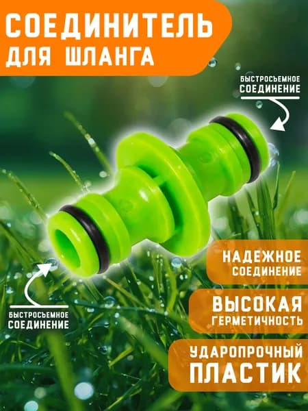 Соединитель для шлангов для быстросъемного соединения шлангов , двойник