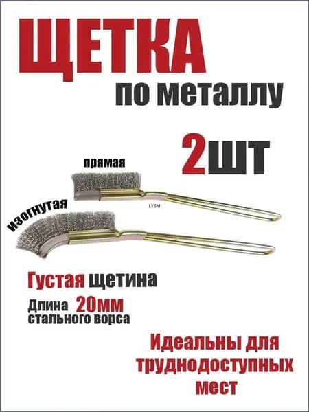 Щетка стальная премиум, 2 штуки