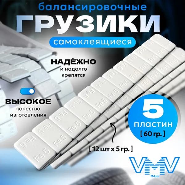 Hovian Грузики балансировочные самоклеящиеся белые 5 шт