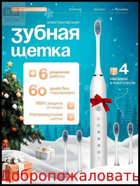 Электрическая зубная щетка