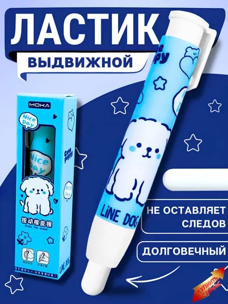 Ластик-карандаш выдвижной, собачка
