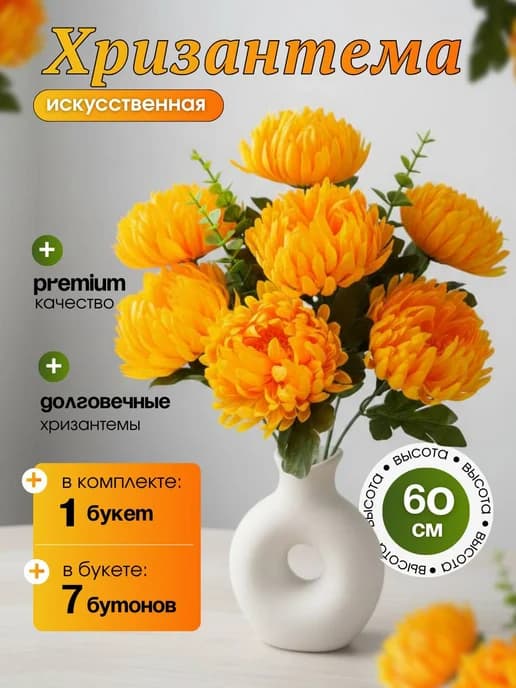 Искусственные хризантемы, интерьерные цветы для декора