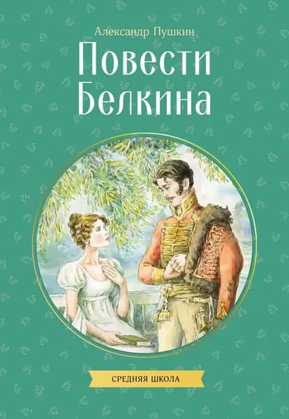 Книга Повести Белкина