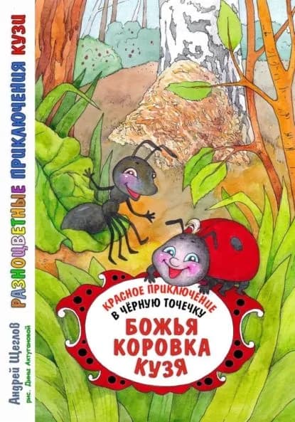 Разноцветные приключения Кузи: красное приключение в черную точечку Божья коровка Кузя | Щеглов Андрей Иванович | Электронная книга
