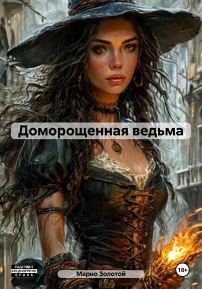 Доморощенная ведьма | Марио Золотой | Электронная книга