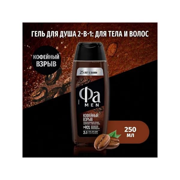 Фа Гель для душа Men Кофейный взрыв 250 мл - 1 шт
