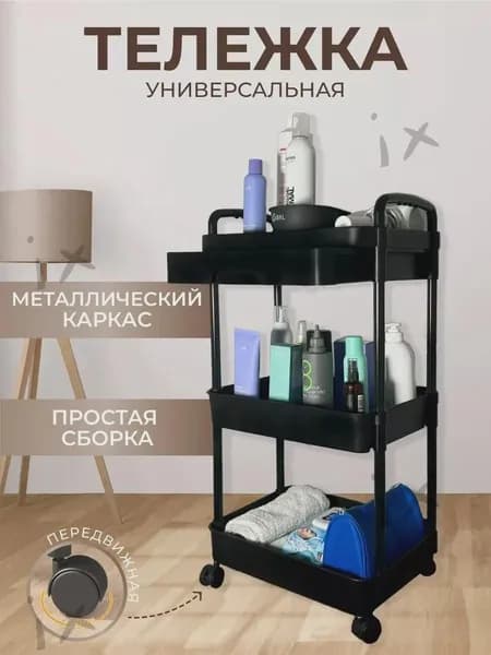 Тележка для салонов красоты