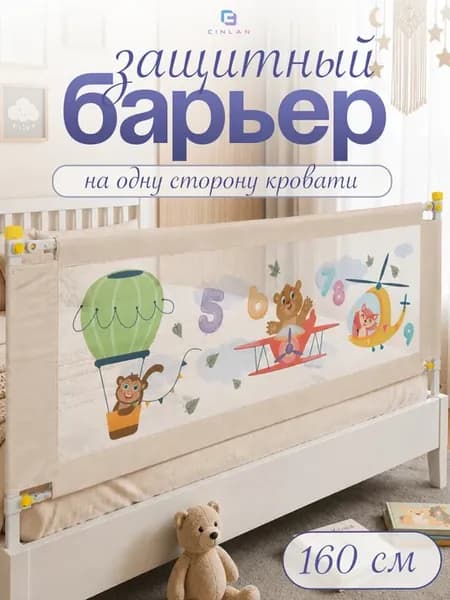 Защитный барьер для кровати 160 см, 1 шт детское ограждение