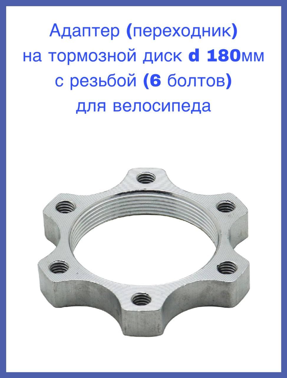 Адаптер (переходник) на тормозной диск d180мм с резьбой (6 болтов) для велосипеда