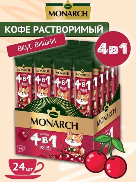 Кофейный напиток растворимый Монарх Черри 4в1 13,5 г х 24 шт