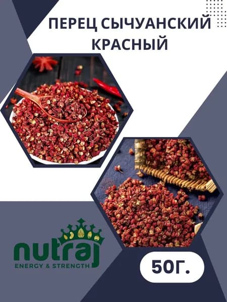 перец сычуанский красный 50г.