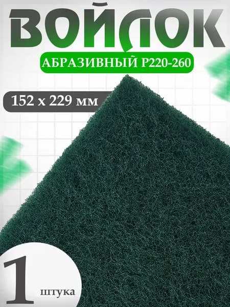 Войлок абразивный 152 x 229 мм, Р220-260 Holex Fine / шлифовальная губка для авто, абразив