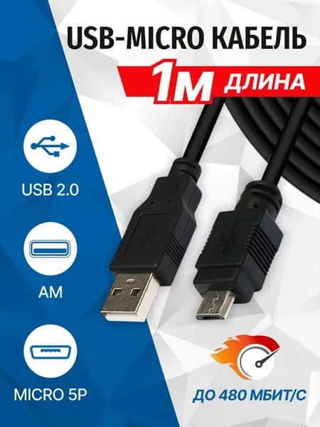 Кабель USB2.0 AM - MICRO USB, 1 метр, для мобильных устройств, телефона 5bites UC5002-010