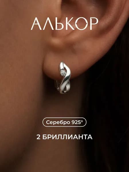 АЛЬКОР Серьги женские серебро 925 с бриллиантами