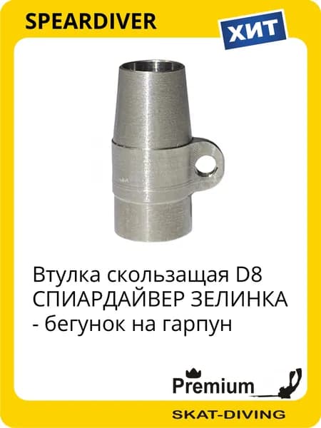Втулка скользащая D8 СПИАРДАЙВЕР ЗЕЛИНКА - бегунок на гарпун, SPEARDIVER для подводной охоты и фридайвинга