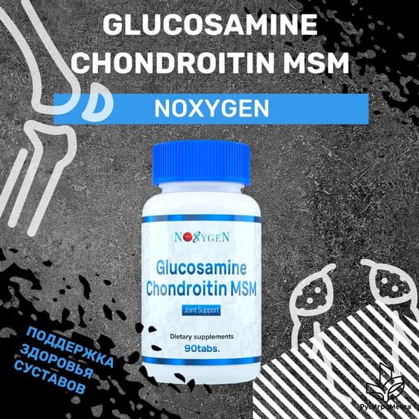 Glucosamine, Chondroitin, MSM 90 табл. для укрепления и восстановления суставов и связок