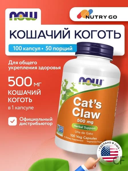 NOW Cat's Claw 500mg, Кошачий коготь, 100 капсул, Антиоксидант, Бады для иммунитета для взрослых, для суставов и связок, д