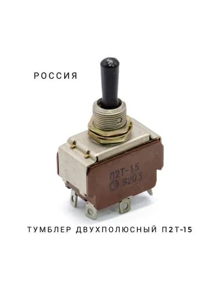 Тумблер двухполюсный П2Т-15