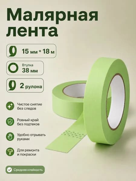 Малярная лента 15 мм 18 м, 2 шт