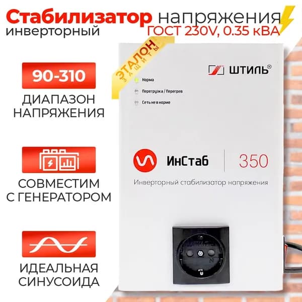 Инверторный стабилизатор напряжения Штиль Инстаб IS 350 220В для газовых котлов