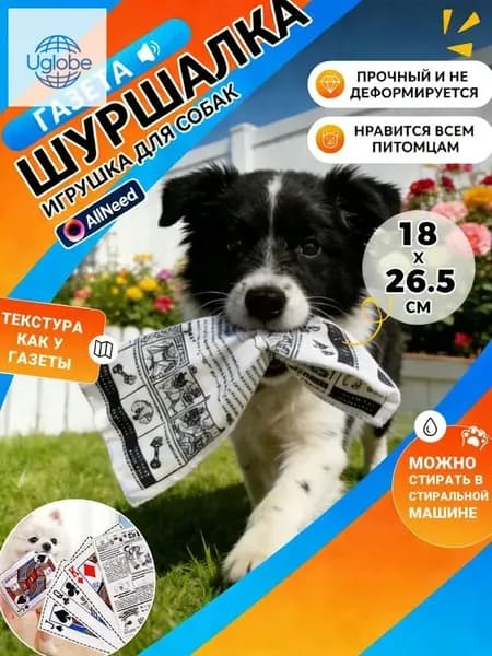 Звуковая газета шуршалка - игрушка для собак и кошек, антистрессовый эффект, безопасная,18*26.5cm