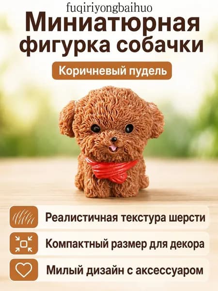 Мини-фигурка щенка в нагруднике, коричневый той-пудель, декор для дома и автомобиля из смолы