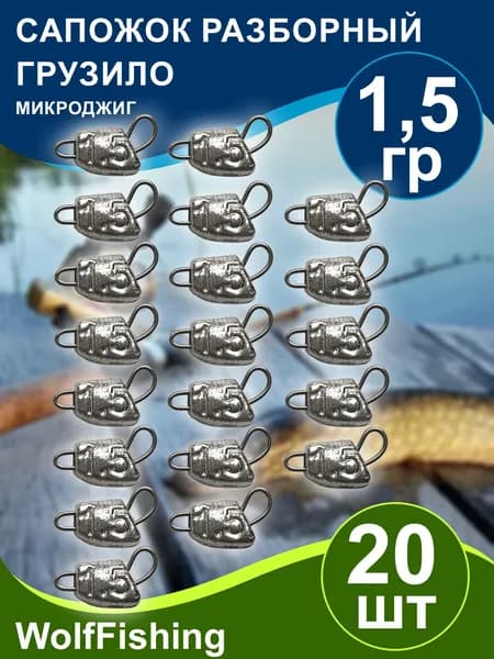 Груз рыболовный "Сапожок разборный" вес 1,5гр 20шт, чебурашка разборная